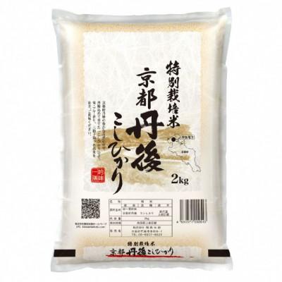 ふるさと納税 京丹後市 [最高級自慢のお米]京丹後産特別栽培米こしひかり 2kg 白米