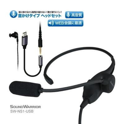 ふるさと納税 上田市 首掛けネックセット SOUND WARRIOR SW-NS1