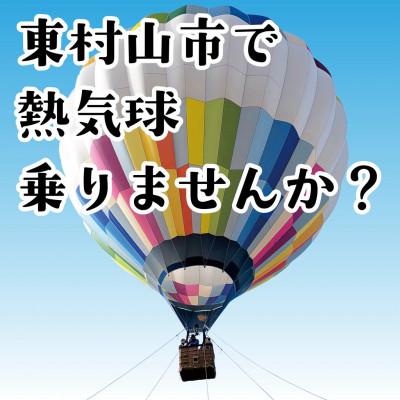 ふるさと納税 東村山市 東村山市 熱気球係留体験搭乗会 大人1名(中学生以上)&amp;小学生1名&amp;未就学児1名分 搭乗券