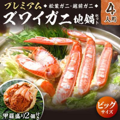 ふるさと納税 京丹後市 [年末配送]ズワイガニ地鍋セット ビッグサイズ4人用 セイコガニの甲羅盛り4個 雑炊ご飯付 焼きガニ