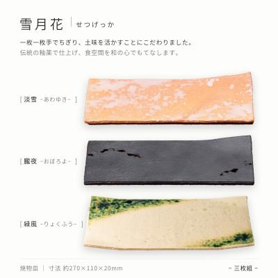 ふるさと納税 土岐市 [美濃焼]雪月花 焼物皿 3点セット 朧夜・緑風・淡雪