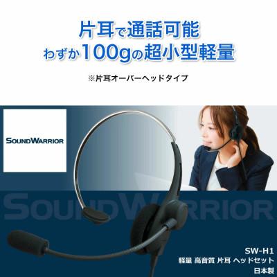ふるさと納税 上田市 片耳軽量ヘッドセット SOUND WARRIOR SW-H1