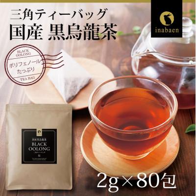 ふるさと納税 牧之原市 国産黒烏龍茶ティーバッグ 1袋(2g×80包)