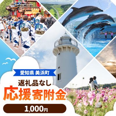 ふるさと納税 美浜町 [返礼品なし]愛知県 美浜町 への 応援寄附 寄附のみ 返礼品なし 1口 1,000円から