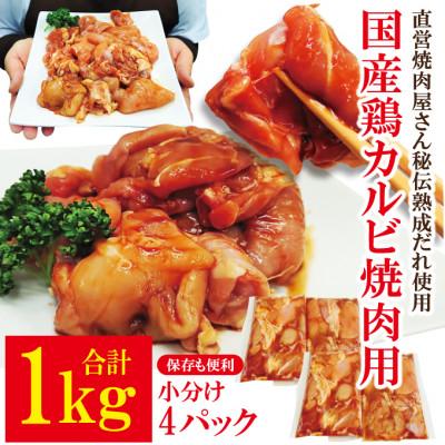 ふるさと納税 常陸大宮市 [ふるさと納税]熟成だれ漬込み国産鶏カルビ焼肉用1kg(250g×4パック)