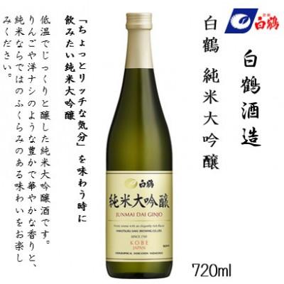 ふるさと納税 神戸市 白鶴 飲み比べセット(純米大吟醸・大吟醸・特別純米) 720ml瓶×3本 |  | 01
