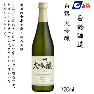 ふるさと納税 神戸市 白鶴 飲み比べセット(純米大吟醸・大吟醸・特別純米) 720ml瓶×3本 |  | 02