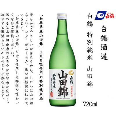 ふるさと納税 神戸市 白鶴 飲み比べセット(純米大吟醸・大吟醸・特別純米) 720ml瓶×3本 |  | 03