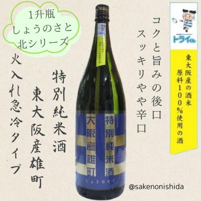 ふるさと納税 東大阪市 東大阪産の米(雄町)が原料の日本酒 1800ml瓶 ラベル(表)トライくん(裏)花園ラグビー場ロゴ