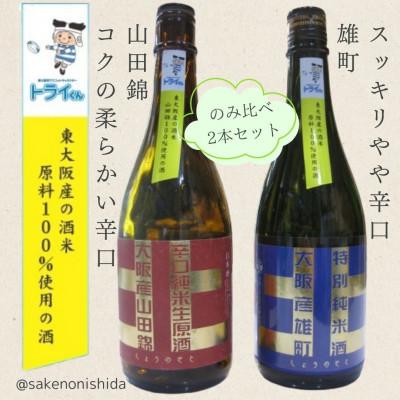 ふるさと納税 東大阪市 原料が東大阪産の日本酒 辛口純米(山田錦)と特別純米(雄町) 飲み比べ2本セット 各720ml瓶