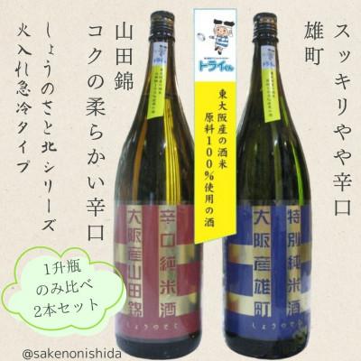 ふるさと納税 東大阪市 原料が東大阪産の日本酒 辛口純米(山田錦)と特別純米(雄町) 飲み比べ2本セット 各1800ml瓶