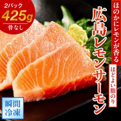 ふるさと納税 大竹市 レビューキャンペーン中!瀬戸内海レモン育ち 広島レモンサーモン (皮あり) 2ブロック合計約425g