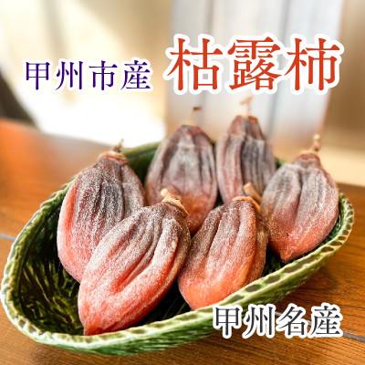 ふるさと納税 甲州市 甲州市産枯露柿(ころ柿)│1箱12個入
