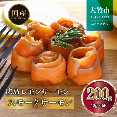 ふるさと納税 大竹市 [国産スモークサーモン 切り落とし]200g (40g×5P) 小分け 広島レモンサーモン