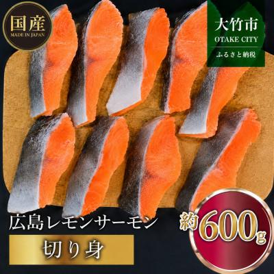 ふるさと納税 大竹市 [国産サーモン 切り身]約600g (約70g×3切×3P) 小分け 広島レモンサーモン