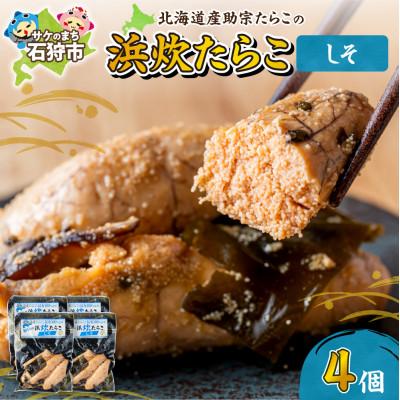 ふるさと納税 石狩市 [北海道石狩市]北海道産 浜炊たらこ(しそ)130g×4個