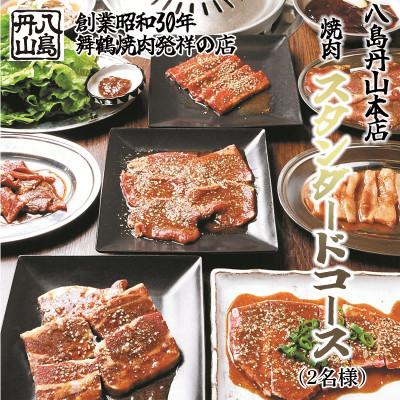 ふるさと納税 舞鶴市 八島丹山本店スタンダードコース(2名様分)食事券