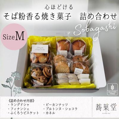 ふるさと納税 河内長野市 石臼引きのそば粉で作った焼き菓子詰め合わせM そば粉香るグルテンフリー焼き菓子のアソートBOX