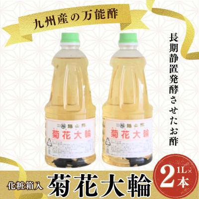 ふるさと納税 三股町 菊花大輪 1L×2本 (化粧箱入り) 九州産の万能酢[MI235-fy]