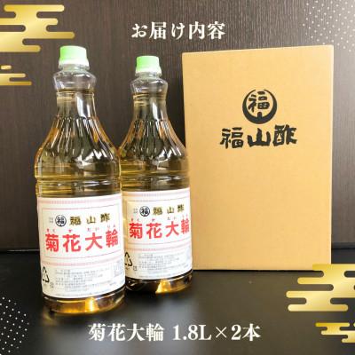 ふるさと納税 三股町 菊花大輪 1.8L×2本 (計3.6L) 九州産の万能酢 【MI006-fy】 |  | 03