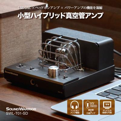 ふるさと納税 上田市 SOUND WARRIOR小型 ハイブリッド 真空管アンプ SWL-T01-SD