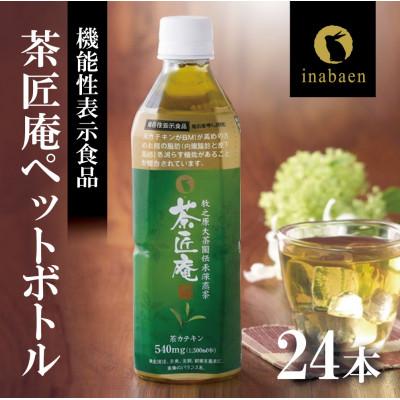 ふるさと納税 牧之原市 [機能性表示食品] 茶匠庵 緑茶ペットボトル 500ml×24本