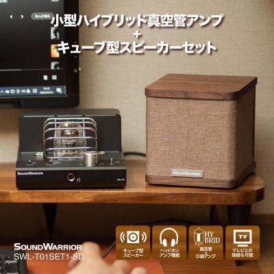 ふるさと納税 上田市 SOUND WARRIOR 真空管アンプ スピーカー セット