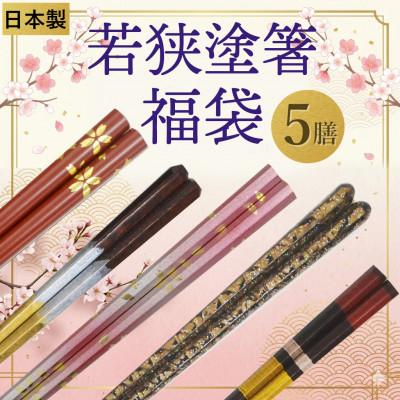 ふるさと納税 小浜市 若狭塗箸5膳 福袋(うるし塗3膳+和モダン箸2膳)伝統工芸品 食洗機対応あり