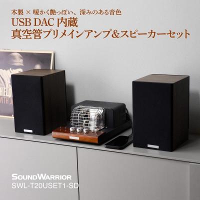 ふるさと納税 上田市 真空管プリメインアンプ&amp;スピーカーセット