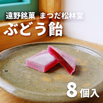 ふるさと納税 遠野市 ぶどう飴 8個 セット まつだ松林堂 銘菓 / 贈答や手土産にもおすすめ 岩手県遠野市
