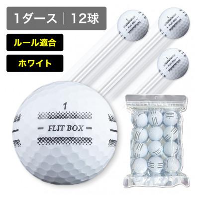 ふるさと納税 東大阪市 1ダース(12球)ホワイト 4面アライメント 新品ゴルフボール FLIT BOX RT SPEED