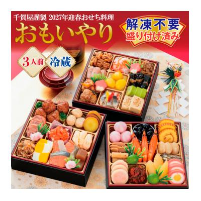 ふるさと納税 蒲郡市 千賀屋謹製 2027年 迎春おせち料理「おもいやり」和風三段重 3人前 冷蔵_[G0176]
