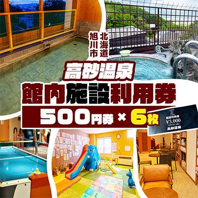 ふるさと納税 旭川市 [北海道旭川市]高砂温泉 館内施設利用券 500円券×6枚_01656
