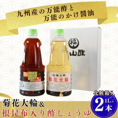 ふるさと納税 三股町 菊花大輪&amp;根昆布入り酢しょうゆ 合計2本 (各1本) 化粧箱入り [MI399-fy]