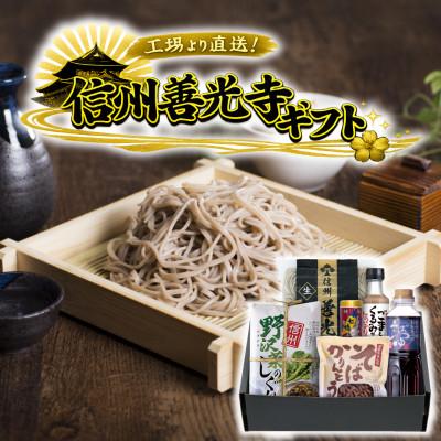 ふるさと納税 茅野市 渡辺製麺 善光寺生そば信州詰合せギフト[冷蔵]信州八ヶ岳よりお届け