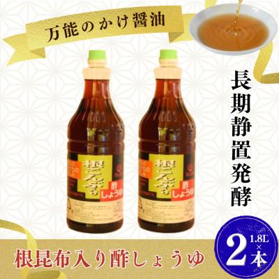 ふるさと納税 三股町 万能のかけ醤油 根昆布入り酢しょうゆ(1.8L×2本)[MI652-fy]