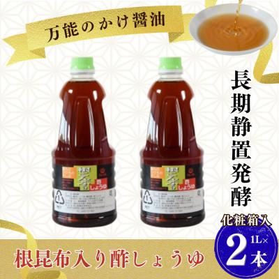 ふるさと納税 三股町 万能のかけ醤油 根昆布入り酢しょうゆ1L 2本セット (化粧箱入り) [MI653-fy]