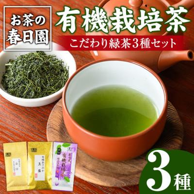 ふるさと納税 日置市 日置市の有機栽培茶こだわり3種セット[春日園 川路製茶]