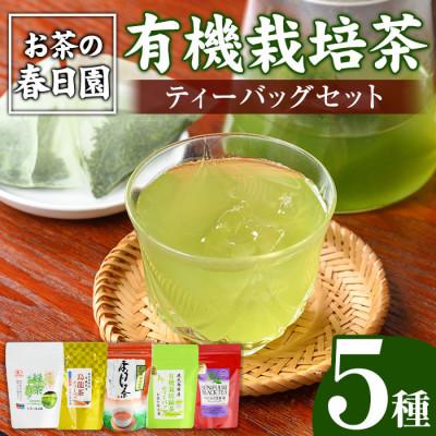 ふるさと納税 日置市 [ティーバッグ]日置市の有機栽培茶(5種・合計98P)[春日園 川路製茶]