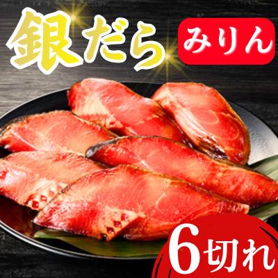 ふるさと納税 飯塚市 銀だらみりん(6切入) 脂の乗った銀鱈(ぎんだら)の味醂(ミリン)漬け(飯塚市)