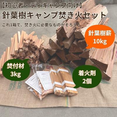 ふるさと納税 若狭町 [初心者・デイキャンプ向け]針葉樹焚き火用薪セット(薪10kg・焚付材3kg・オリジナル着火剤付)