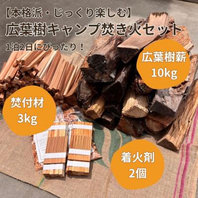 ふるさと納税 若狭町 [1泊2日キャンプ向け]広葉樹焚き火用薪セット(薪15kg・焚付材3kg・オリジナル着火剤付)
