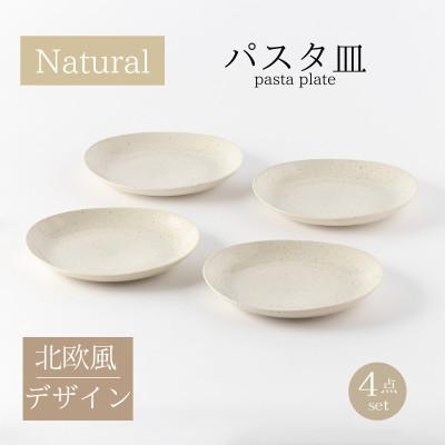 ふるさと納税 土岐市 [美濃焼]ナチュラルパスタ皿4枚セット[山正各務陶器]北欧風クリーム色(501300)
