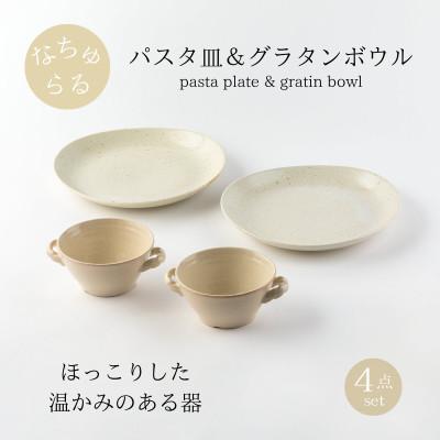 ふるさと納税 土岐市 [美濃焼]ナチュラルパスタ皿&amp;グラタンボウル4点セット[山正各務陶器]北欧風(842533)
