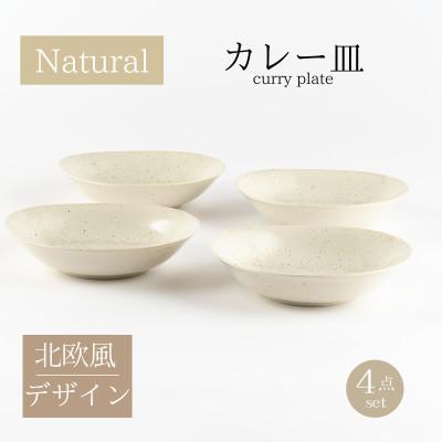 ふるさと納税 土岐市 [美濃焼]ナチュラルカレー皿4枚セット[山正各務陶器]北欧風(491304)