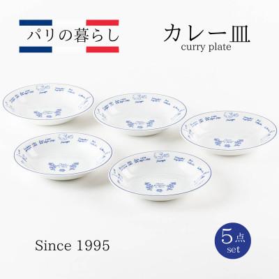 ふるさと納税 土岐市 [美濃焼]パリの暮らしカレー皿5点セット[山正各務陶器]おしゃれ(550902)