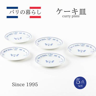 ふるさと納税 土岐市 [美濃焼]パリの暮らしケーキ皿5点セット[山正各務陶器]おしゃれ(630901)