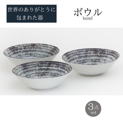 ふるさと納税 土岐市 [美濃焼]世界のありがとうに包まれたボウル3点セット[山正各務陶器]感謝と平和(643901)