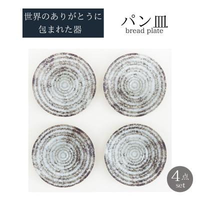 ふるさと納税 土岐市 [美濃焼]世界のありがとうに包まれたパン皿4点セット[山正各務陶器]感謝と平和(353909)