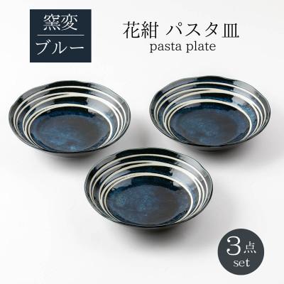 ふるさと納税 土岐市 [美濃焼]花紺パスタ皿3点セット[山正各務陶器]和モダン(485204)